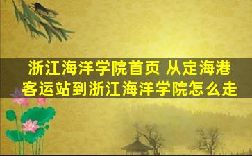 浙江海洋学院首页 从定海港客运站到浙江海洋学院怎么走